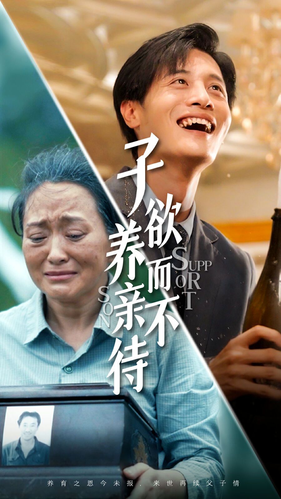 子欲养而亲不待 第02集