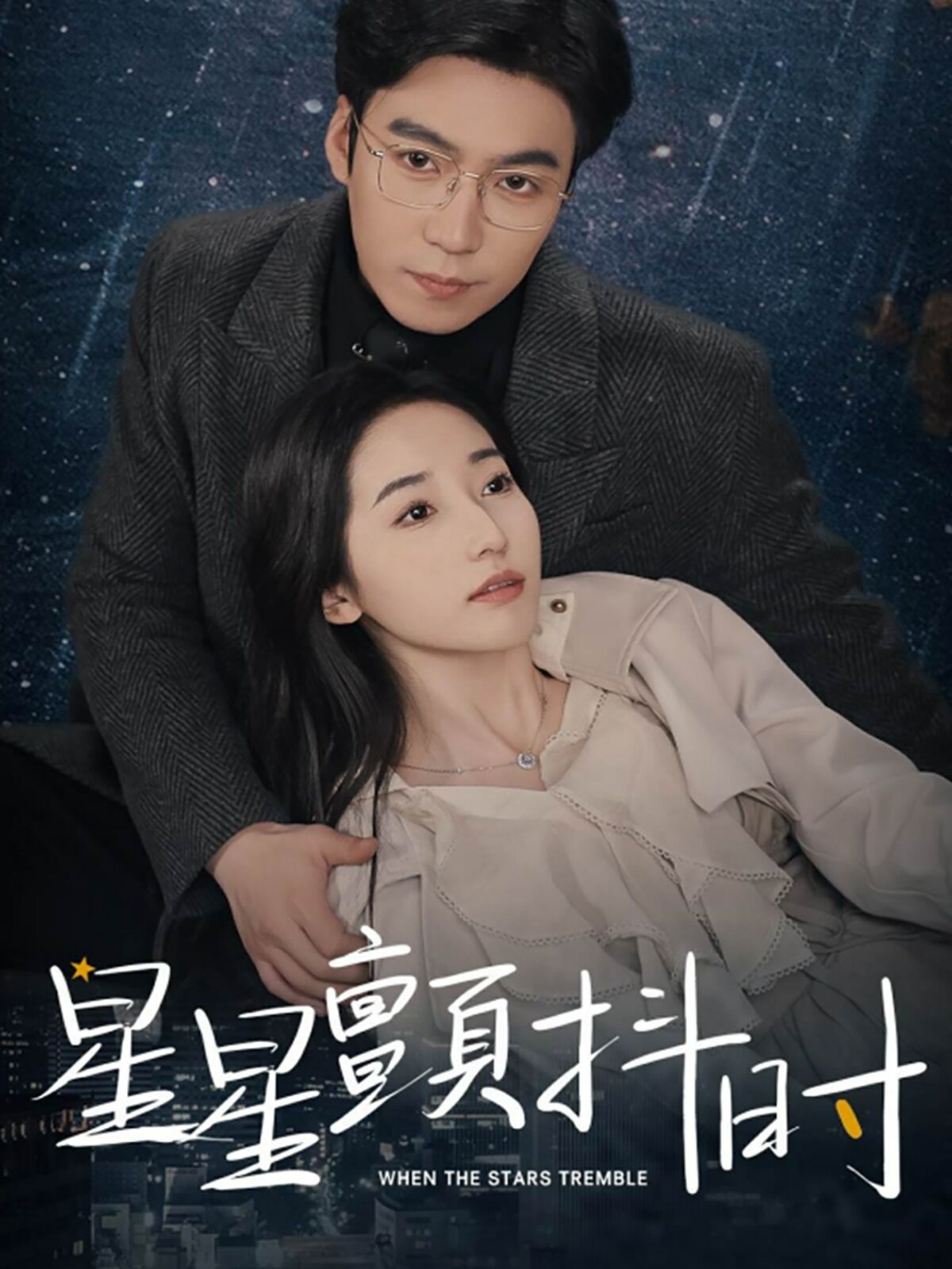 星星颤抖时 第02集