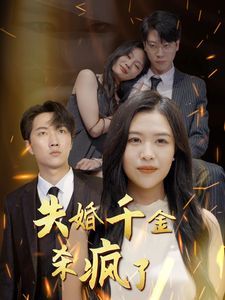 失婚千金杀疯了 第02集