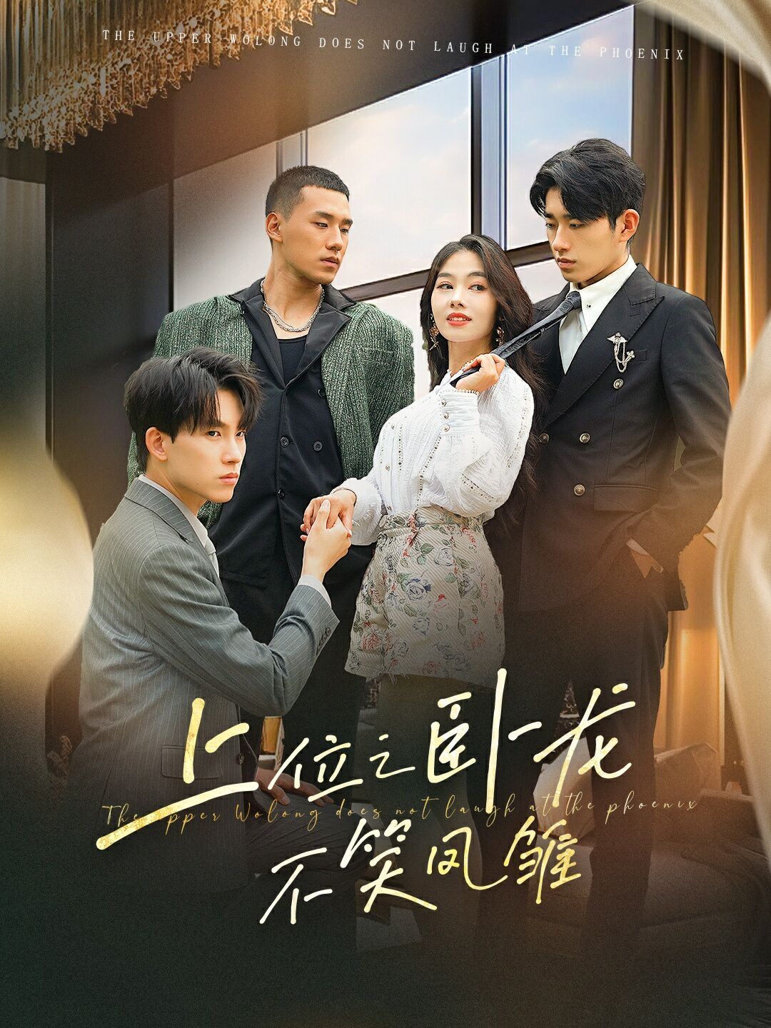 上位之卧龙不笑凤雏 第21-40集