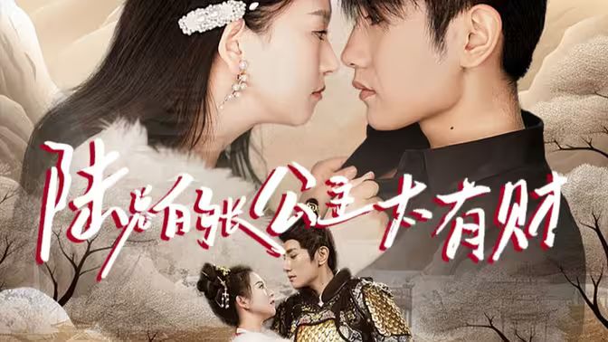 陆总的长公主太有财 第1-20集