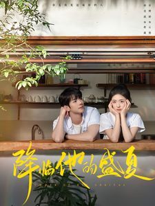 降临他的盛夏 第01集