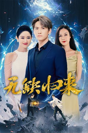 无缺归来 第02集