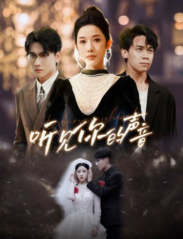 新版：听见你的声音 第02集