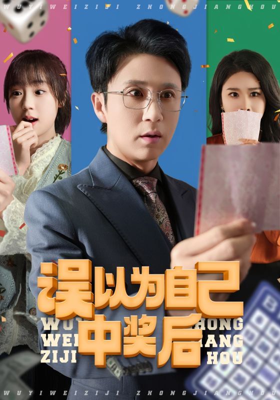 误以为自己中奖后 第9集