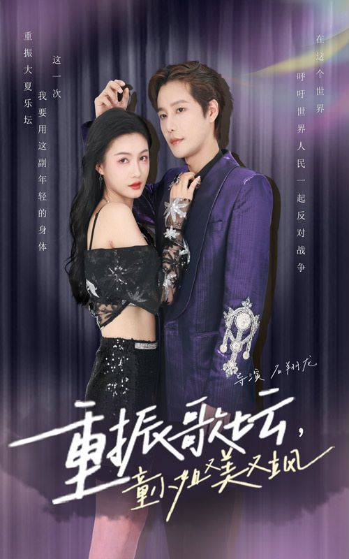 重振歌坛，童小姐又美又飒 第07集