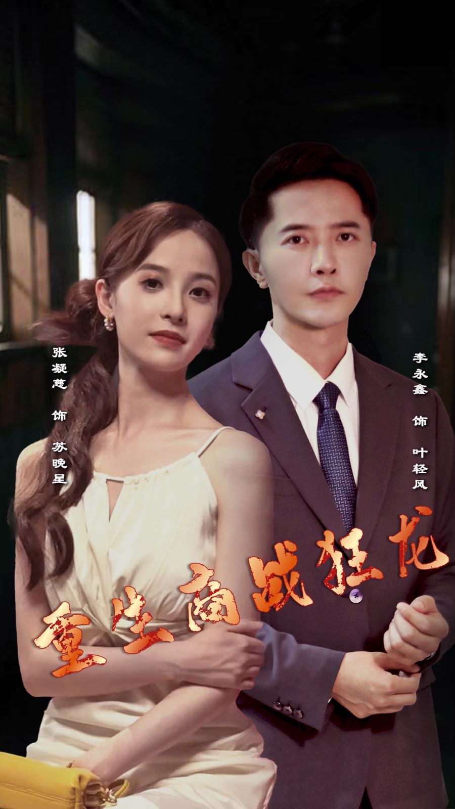 重生商战狂龙 第02集