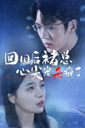 回国后褚总心尖宠杀疯了 第05集