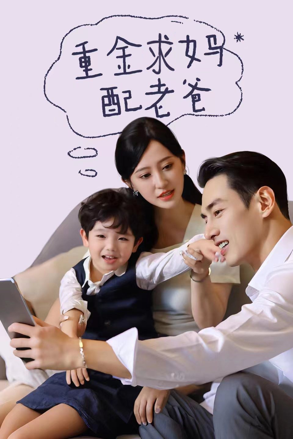 重金求妈配老爸 第05集