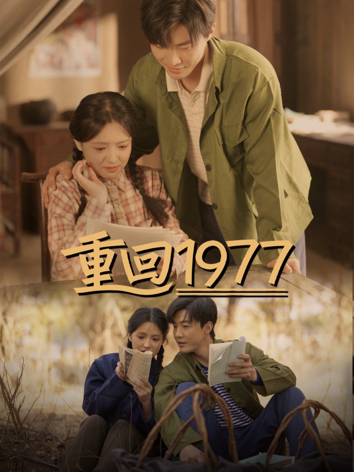 重回1977 第21-40集