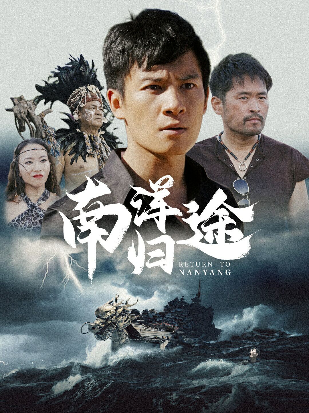 南洋归途 第04集