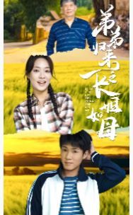 弟弟归来之长姐如母 第13集