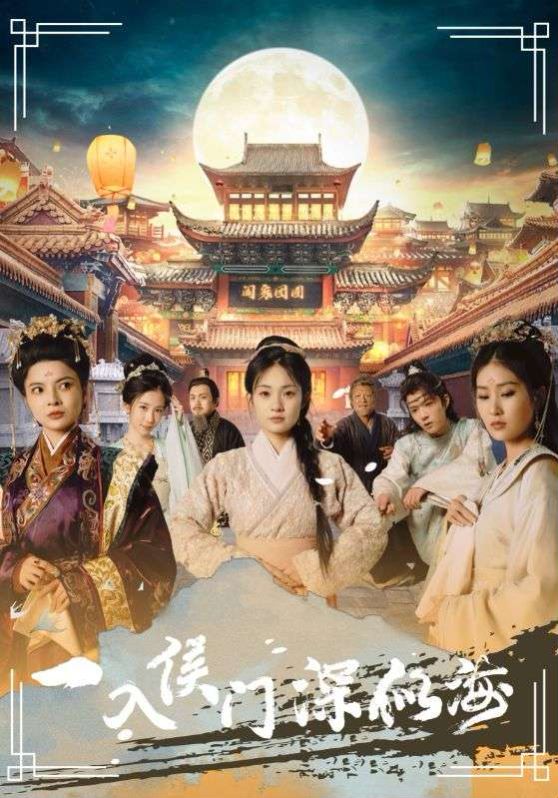 一入侯门深似海 第101集