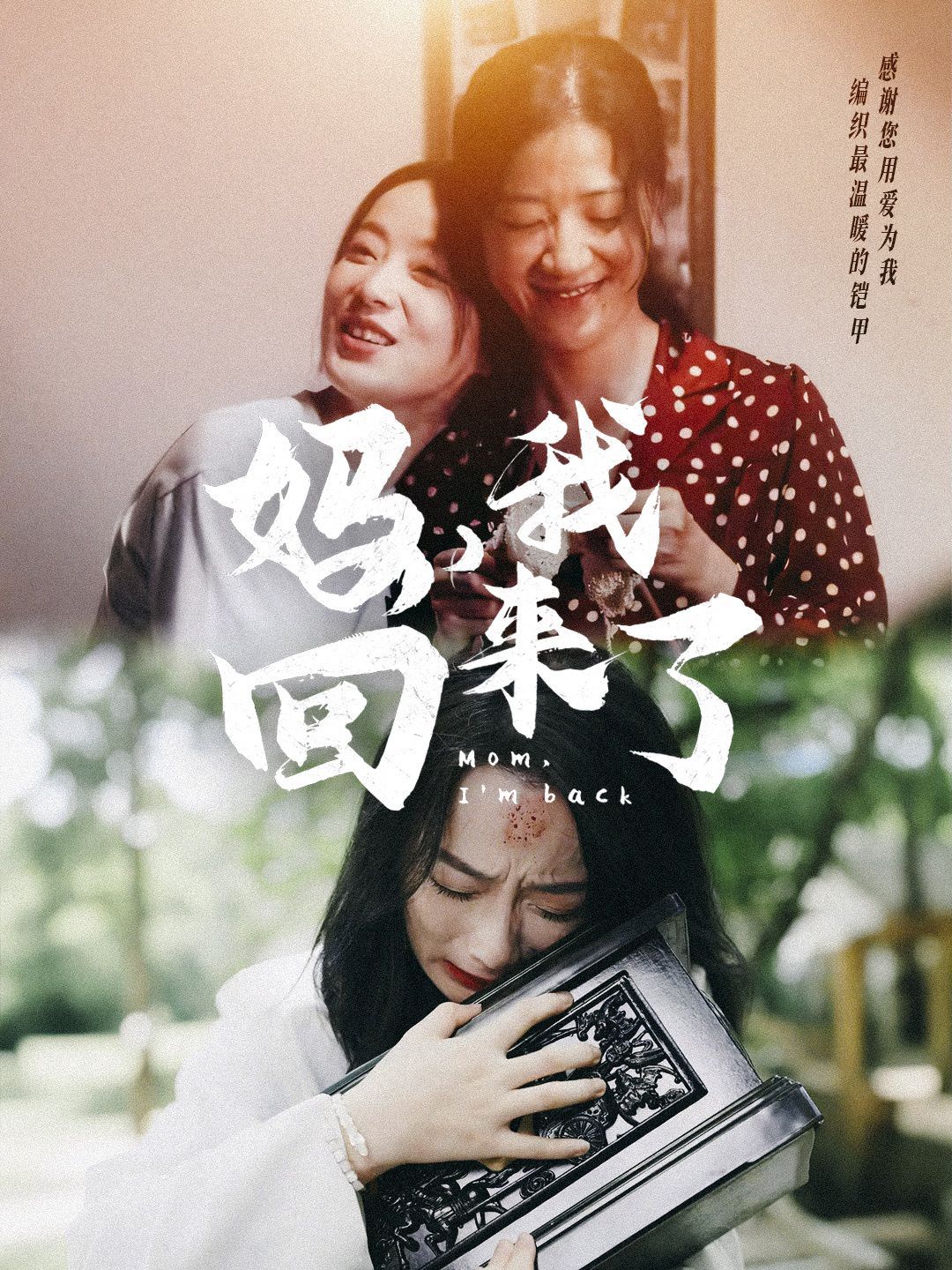 妈，我回来了 第21-40集