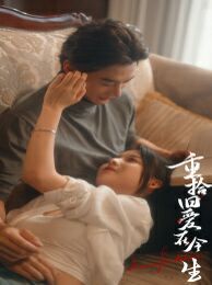 重拾旧爱在今生 全集完结(大结局)