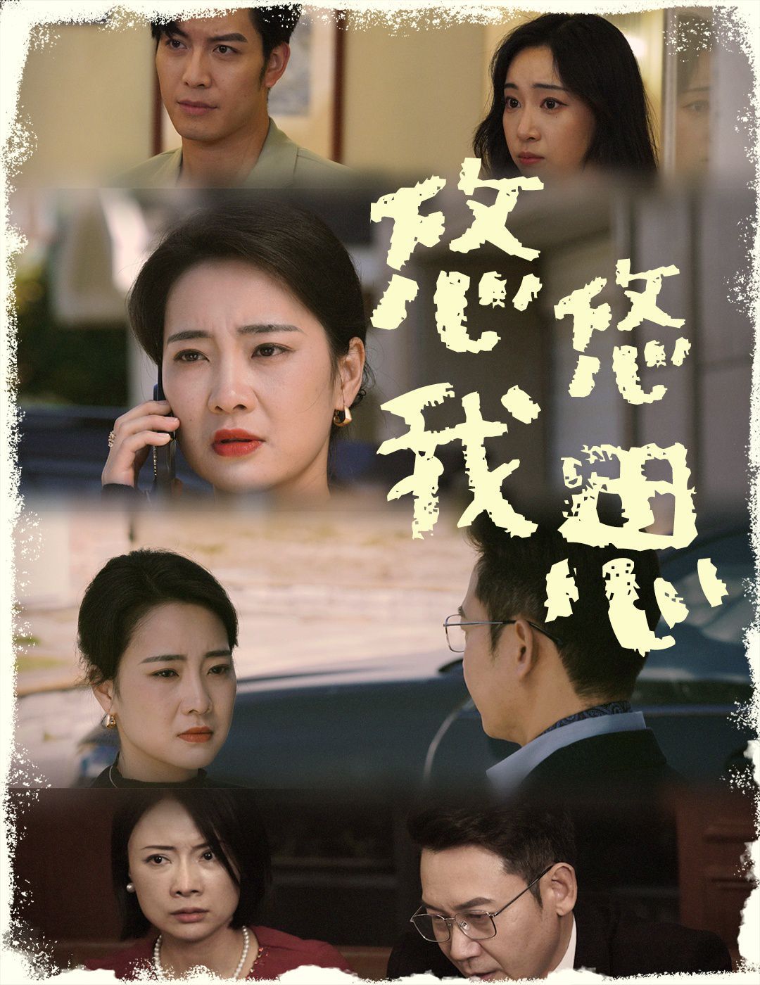 悠悠我思 第09集