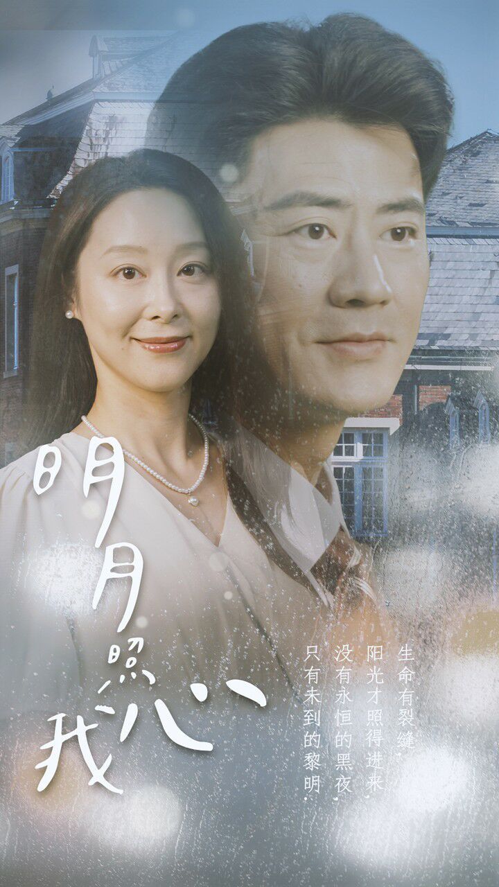 新明月照我心 第41-60集