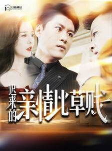 迟来的亲情比草贱 第02集