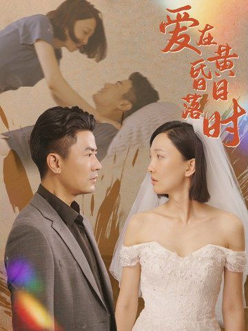 爱在黄昏日落时 第02集