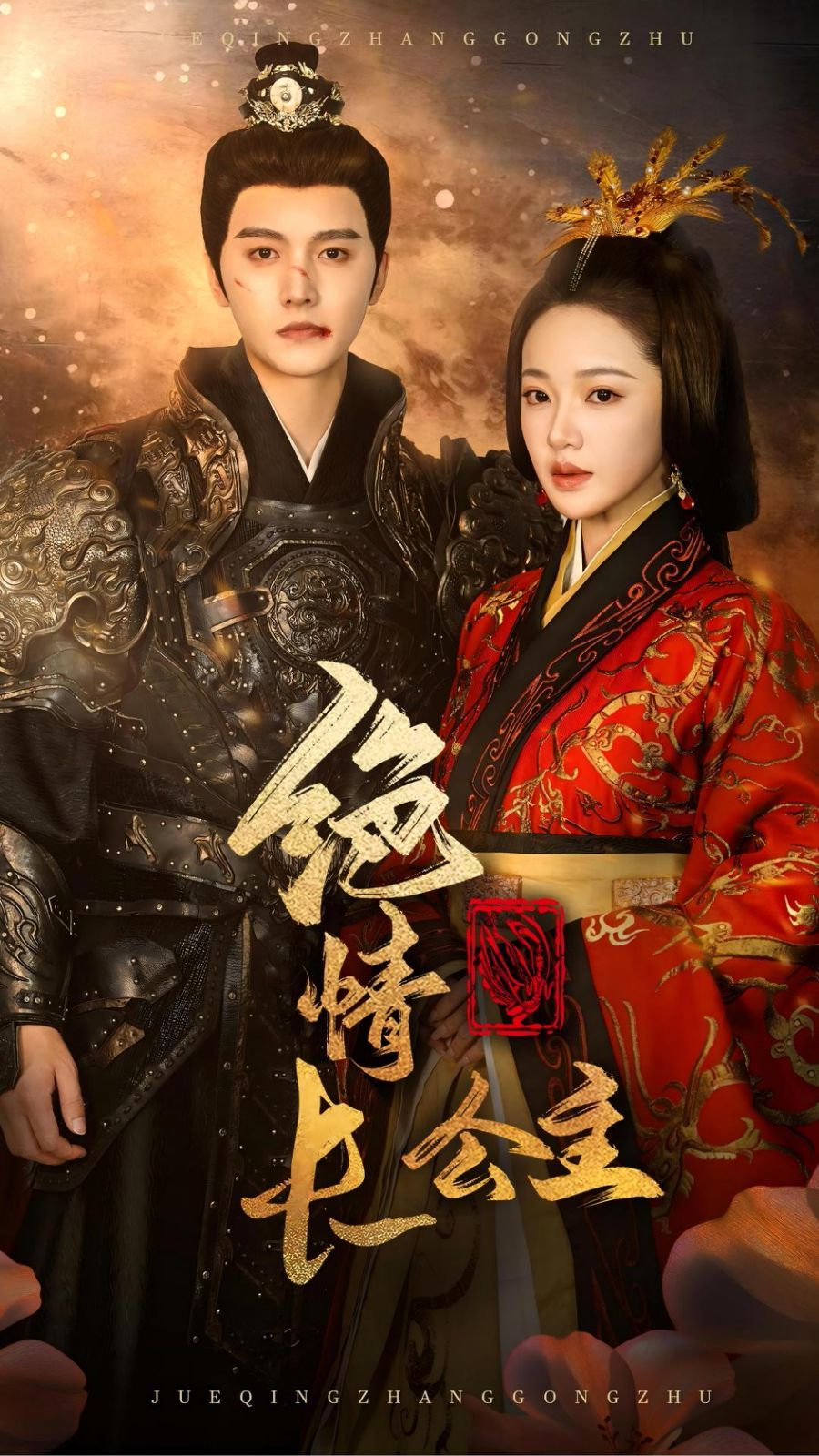 绝情长公主 第57集