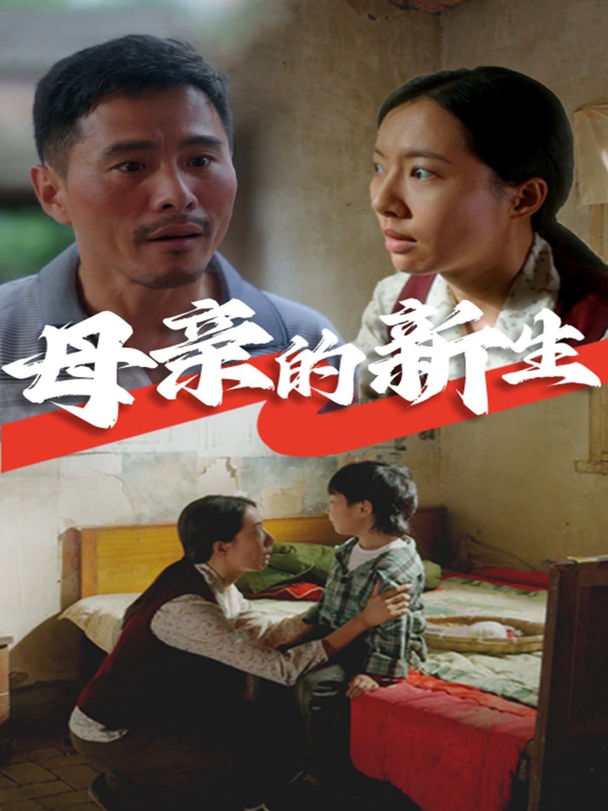 母亲的新生 第02集