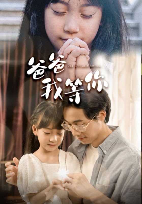 爸爸我等你 第03集