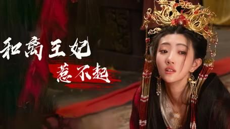 和离王妃惹不起 第21-40集
