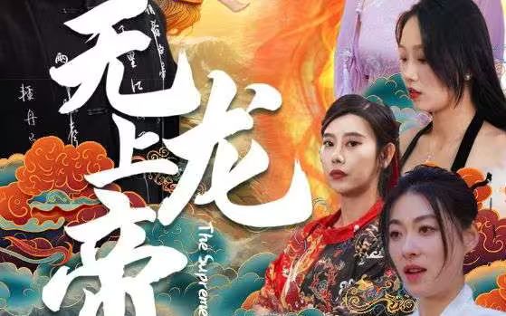 无上龙帝 第31-60集