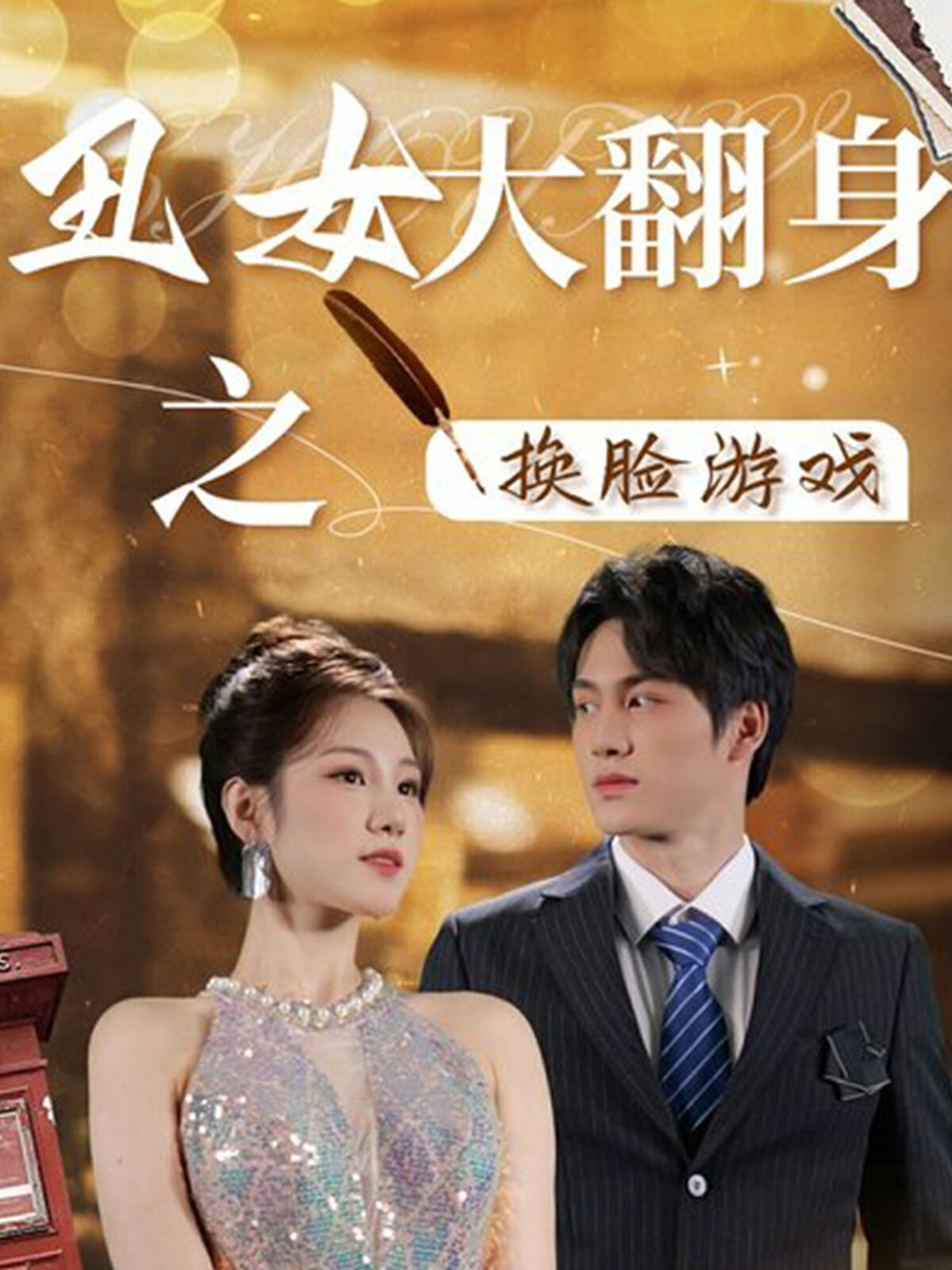 丑女大翻身之换脸游戏 第03集