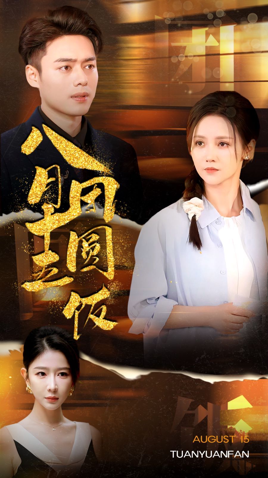 八月十五团圆饭 全集完结(大结局)