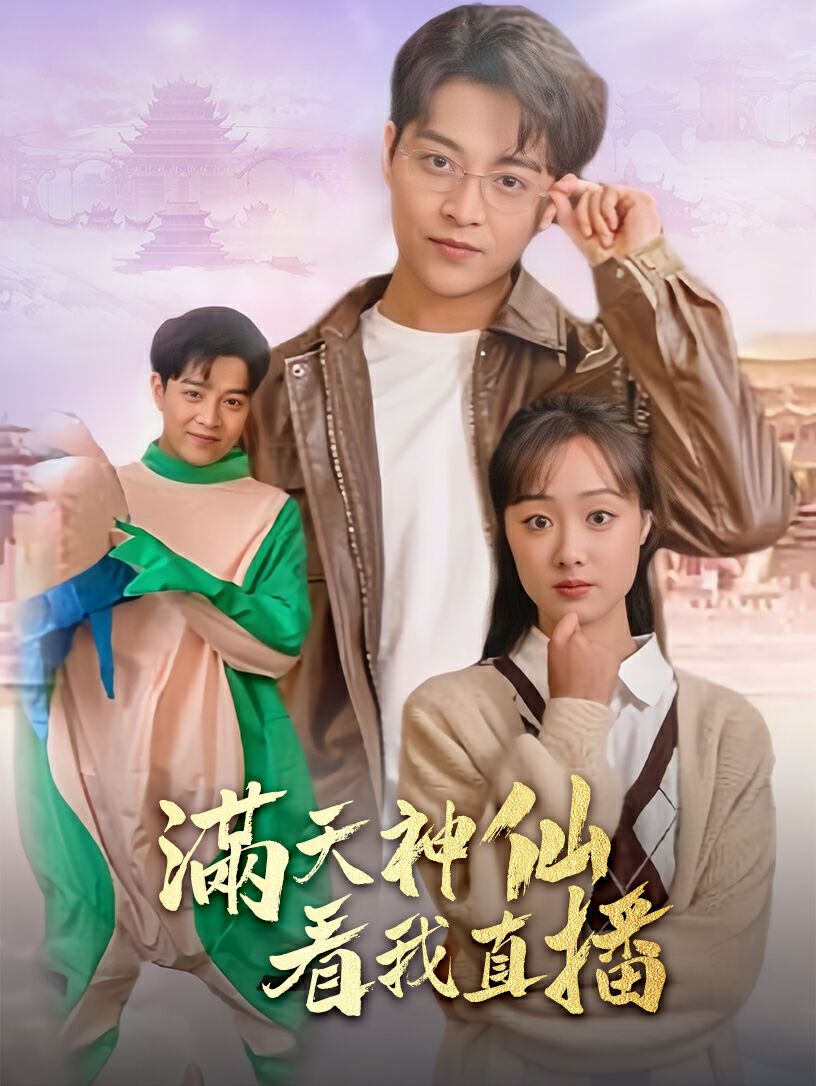 满天神仙看我直播 第07集