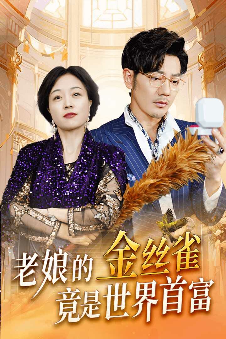 老娘的金丝雀竟是世界首富 第03集