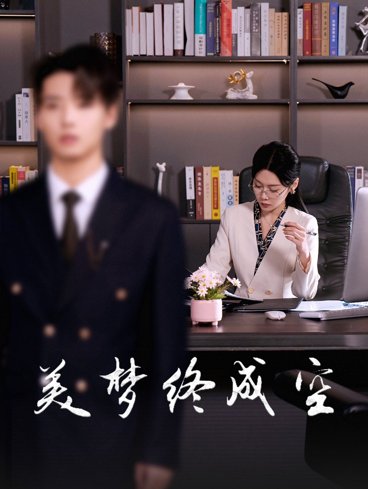 美梦终成空 第9集