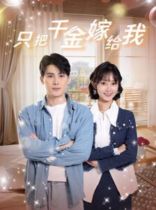 只把千金嫁给我 第101集(大结局)
