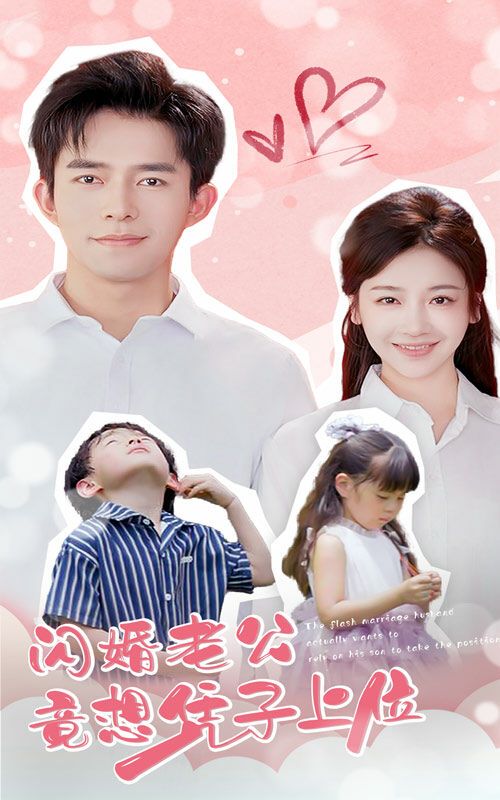 闪婚老公竟想凭子上位 第1-31集完结(大结局)