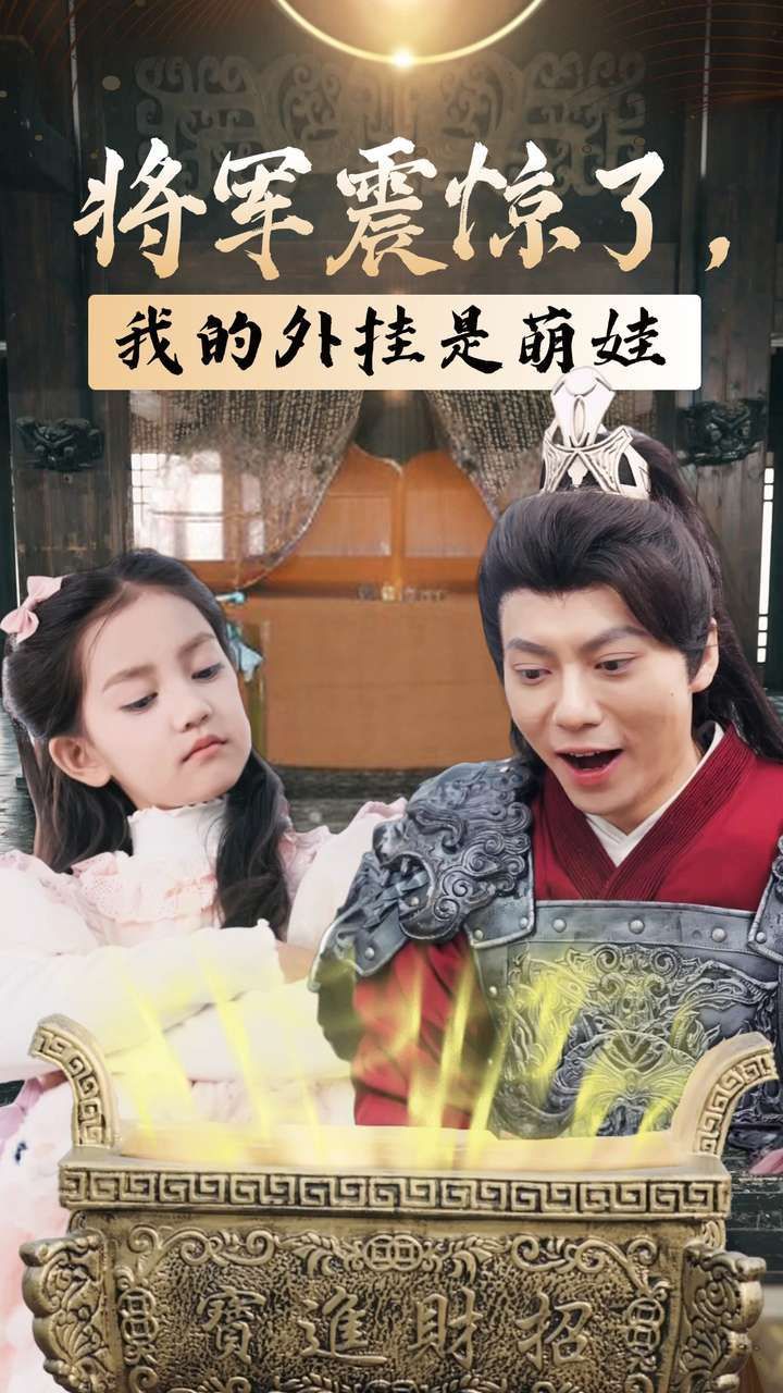 将军震惊了我的外挂是萌娃 第01集