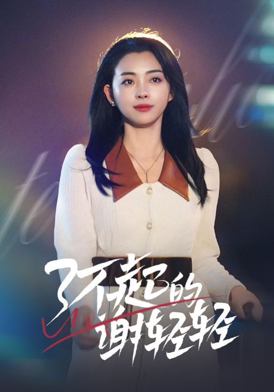 了不起的谢轻轻 第9集