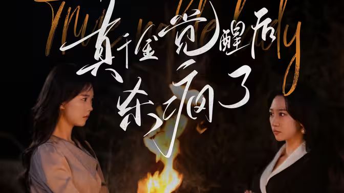 真千金觉醒后杀疯了 第09集