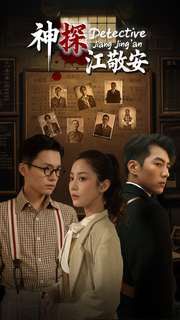 神探江敬安 第3集