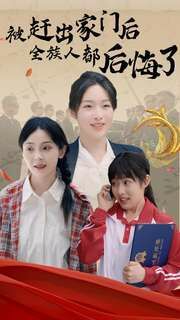 被赶出家门后全族人后悔了 第04集