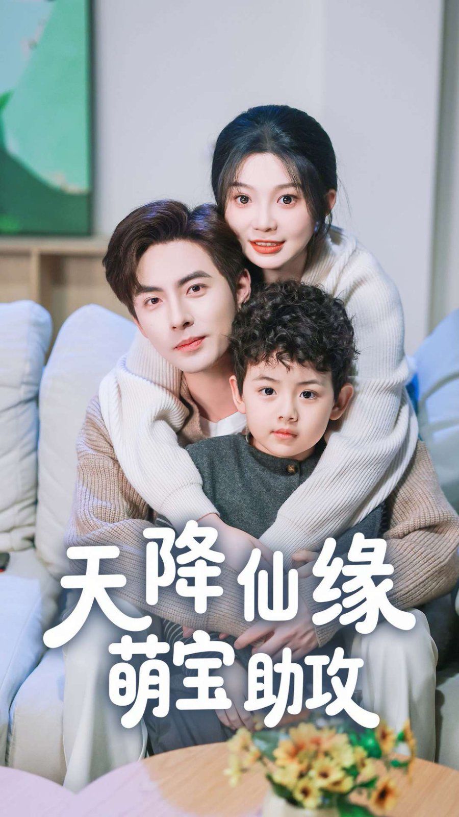 天降仙缘萌宝助攻 第31-60集完结(大结局)