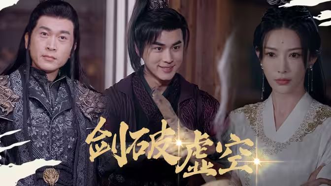 剑破虚空 第41-60集