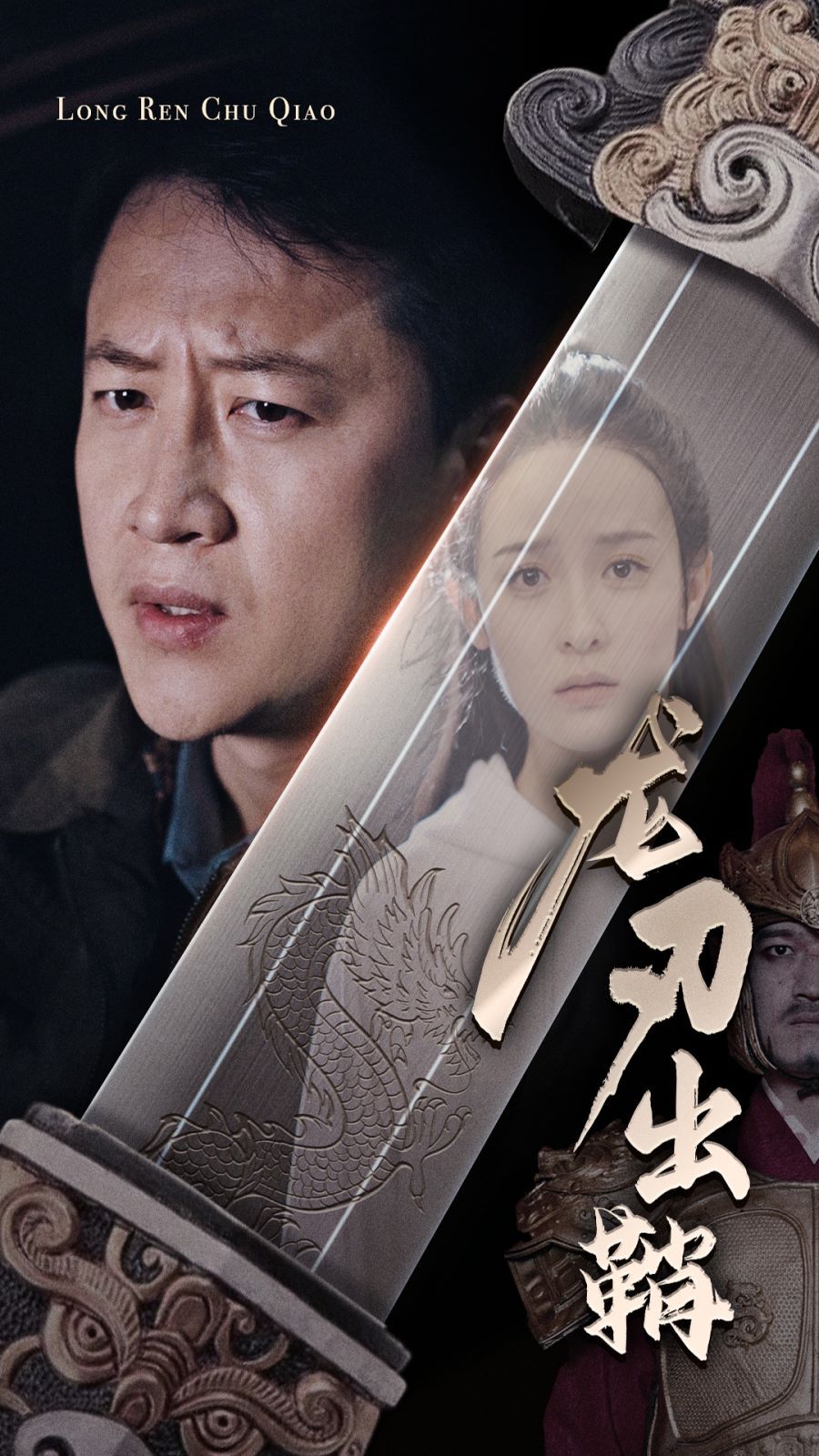 龙刃出鞘 第03集