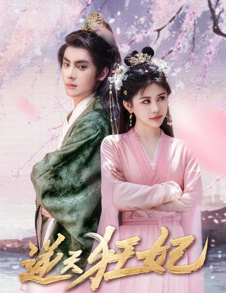 逆天狂妃 第53集