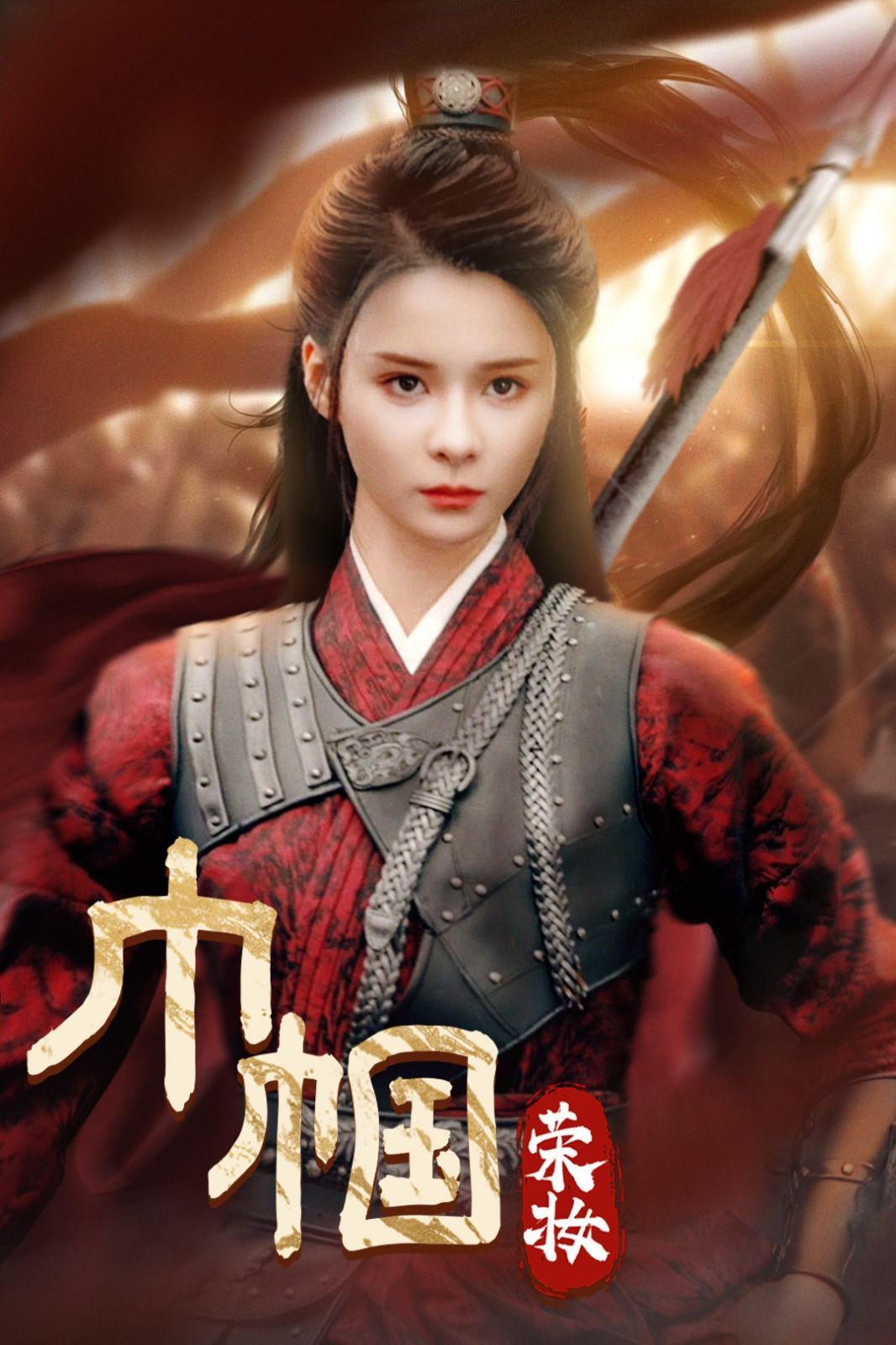 巾帼荣妆 第03集