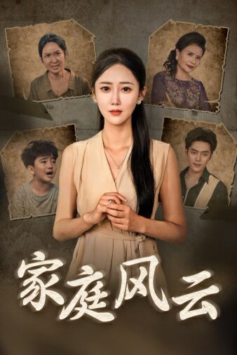 家庭风云 第03集