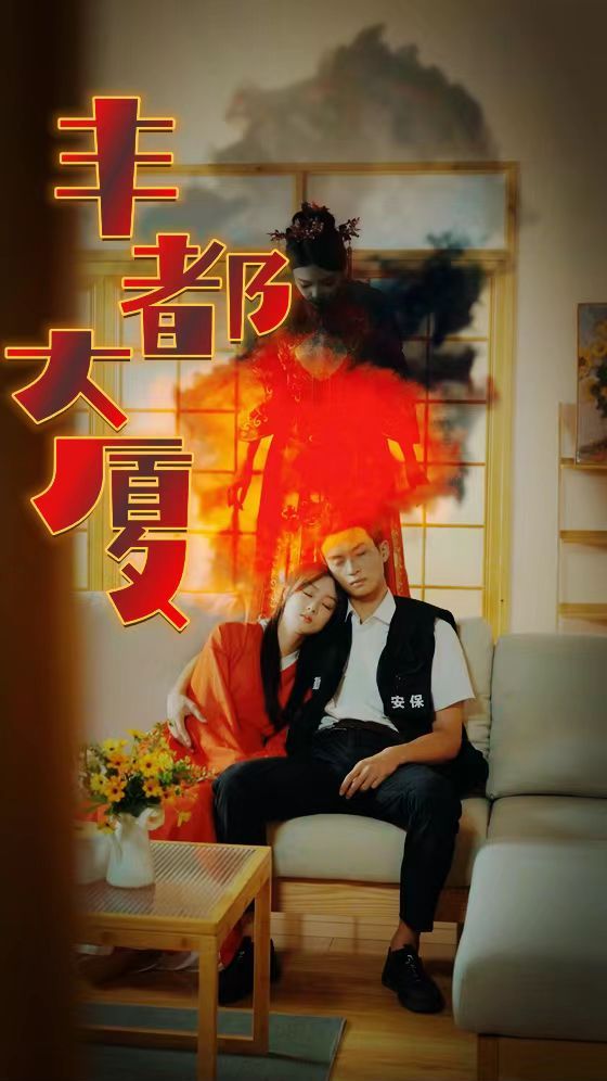 丰都大厦 第02集