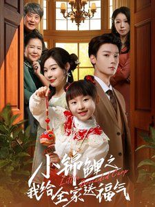 小锦鲤之我给全家送福气 第2集