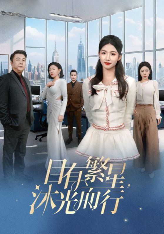 目有繁星沐光而行 第2集