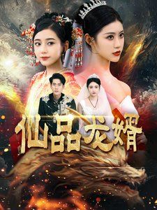 仙品龙婿 第101集